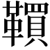 𩍃