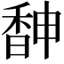 𩡃