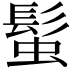 𩭃