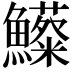 𩽃
