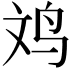 𪉃