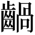𪙃