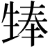 𪽃
