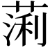 𫉃