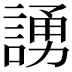 𫍃