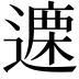 𫑃