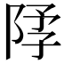 𫕃