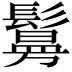 𫙃