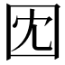 𫭃