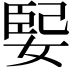 𫱃
