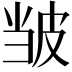 𫵃