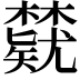 𬅃