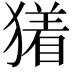 𬍃