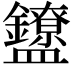 𬑃