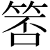 𬕃