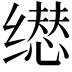 𬙃