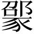 𬥃