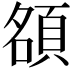 𬱃