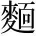 𬹃