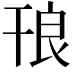 𭙃