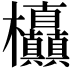 𭭃