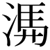 𭱃