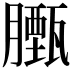 𮍃