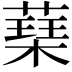 𮑃
