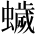 𮕃