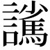 𮙃