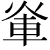 𮝃