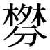 𰅃