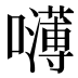 𰉃