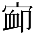 𰍃
