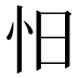 𰑃