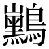 𱉃