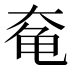 𱍃
