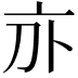 𠅄