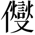 𠑄