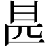 𠥄