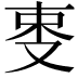 𠭄