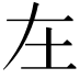 𡉄