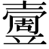 𡕄