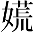 𡡄