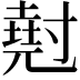 𡭄