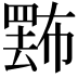 𢅄