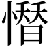 𢡄