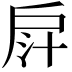 𢩄