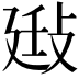 𢽄