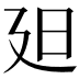 𣅄